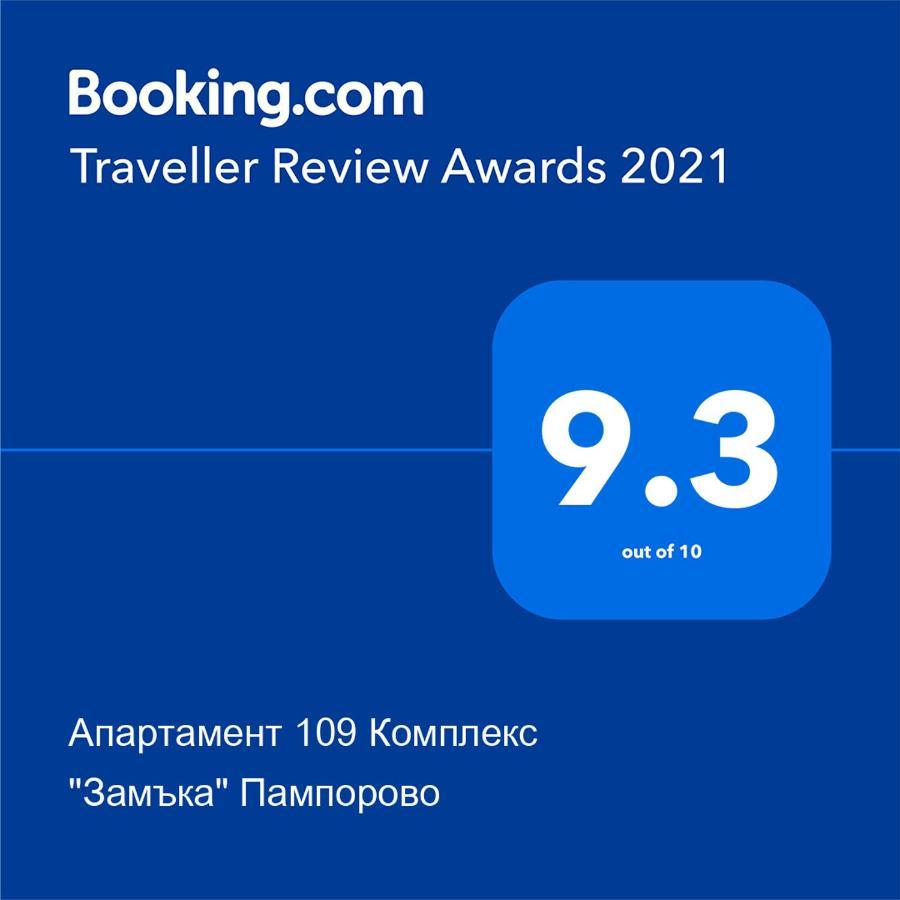 Апартамент 109 Комплекс "Замъка" Пампорово Exterior foto